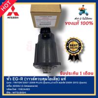 หัว EG-R (วาวล์ควบคุมไอเสีย) แท้ 1582A483 ยี่ห้อ MITSUBISHI รุ่น TRITON’2007-2009 PLUS (รุ่นแรก),ปาเจโร่ สปอร์ต’2009-2012 (รุ่นแรก) เครื่อง 4D56U (2.5คอมมอนเรล)