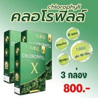 MiNE CHLOROPHYLL X มายน์ คลอโรฟิลล์ เอ็กซ์ ดีท็อก ดีท็อกซ์ Detox ลำไส้ อาหารเสริมช่วยขับถ่าย อาหารเสริมแก้ท้องผูก ล้างสารพิษ 3 กล่อง