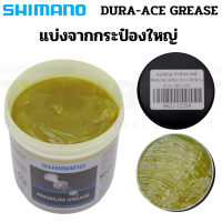 จาระบีจักรยาน SHIMANO DURA-ACE GREASE รุ่นพรีเมี่ยมแบบแบ่งขาย 10g 15g 50g 100g