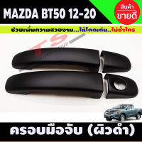 ครอบมือจับประตูู/กันรอยมือจับประตู ผิวดำ มาสด้า บีที50 โปร Mazda BT-50 pro 2012-2020 รุ่น2ประตู ไม่TOP