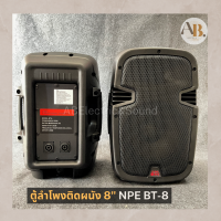 (ราคาต่อ 2 ตัว)ตู้ลำโพงติดผนัง NPE BT-8 ตู้ติดผนัง BT8 NPE 8นิ้ว เอบีออดิโอ AB Audio