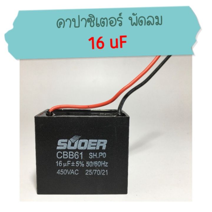 คาปาซิเตอร์ 16uF +-5% 450VAC ใช้แทนคาปาซิเตอร์ที่มีจำนวน uF ที่น้อยกว่าเล็กน้อยได้
