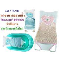 Baby Home ตาข่ายรองอาบน้ำเด็ก เตียงอาบน้ำสำหรับเด็กทารก