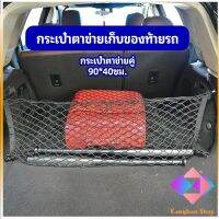 KANGBAN  ตาข่ายเก็บของท้ายรถ กระเป๋าเก็บของท้ายรถ car storage bag