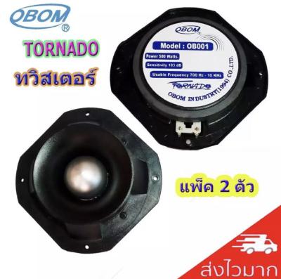 TWEETER OBOM TORNADO ดอกลำโพงเสียงแหลมหัวจรวด 6 นิ้ว 500 วัตต์ รุ่น OB001-2 (แพ็ค2ดอก)