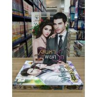 หนังสือนิยาย ซีรีส์ชุด ดวงใจพยสรัก