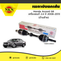 NKN เพลาขับ ด้านซ้าย Honda Accord G8 เครื่องยนต์ 2.4 ปี 2008-2013 เพลารถ นำเข้าจากญี่ปุ่น