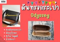 [พร้อมส่ง ดันทรงกระเป๋า] Odyssey  ---- PM / MM จัดระเบียบ และดันทรงกระเป๋า