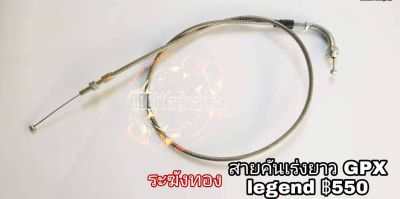 สายคันเร่ง สายคลัช gpx legend(เหมาะสำหรับมอเตอร์ไซต์สไตล์วินเทจ) รุ่นรถgpx legend