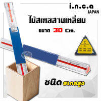 ไม้สเกล i.n.c.a. 30 cm. made in Japan สเกลสูง (ราคา/ชิ้น)