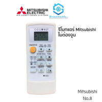 รีโมทแอร์ ยี่ห้อ มิตซูบิชิ รีโมทแอร์ Mitsubishi No.8 ใช้ได้เลย ไม่ต้องจูน รีโมทแอร์รวม รีโมทเครื่องปรับอากาศ ราคาไม่แพง สินค้าคุณภาพ