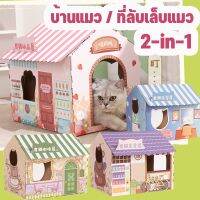 【Smilewil】บ้านแมว พร้อมแผ่นลับเล็บ 2-in-1 กรงสัตว์เลี้ยงแบบพับได้ บ้านสัตว์เลี้ยง กล่องลับเล็บแมว