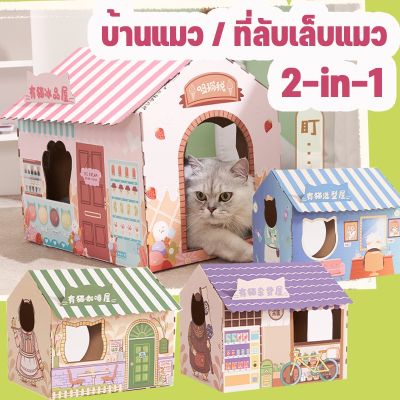 【Smilewil】บ้านแมว พร้อมแผ่นลับเล็บ 2-in-1 กรงสัตว์เลี้ยงแบบพับได้ บ้านสัตว์เลี้ยง กล่องลับเล็บแมว