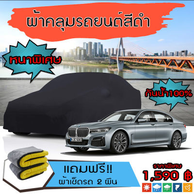 ผ้าคลุมรถยนต์ ผ้าคลุมรถ BMW-7-SERIES สีดำ หนาพิเศษ กันน้ำ กันฝุ่น Premium Car Cover Waterproof