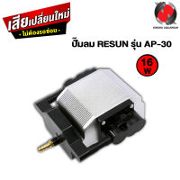 ปั๊มลม RESUN รุ่น AP-30