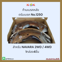 ก้ามเบรคหลัง ดรัมเบรค No.1250 NAVARA 2WD 4WD ?✨ราคาถูกพิเศษ ส่งตรงจากโรงงาน