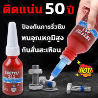 ใช้ครั้งเดียวเก็บได้นาน 50 ปี น้ำยากันคลาย LOCTTLF 10ml น้ำยาล็อคกลียว ป้องกันการรั่วซึม ทนอุณหภูมิสูง กันสั่นสะเทือน น้ำยาล็อคเกลียว ให้ใช้ยึดเกลียวสกรูน๊อตทุกชนิด กาวล็อคเกลียว รงยึดสูง น้ำยายึดสลักเกลียว น้ำยาล็อคน็อต น็อต สกรู น้ำยาซีลเกลียว