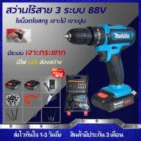 MAKITA สว่านไร้สาย สว่านกระแทก แบต 2 ก้อน สว่านแบตเตอรี่ สว่านไร้สาย 88V 3ระบบ (งานเทียบ) รับประกันสินค้า 3 เดือน