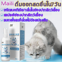 ฉีดเข้าปากได้และผสมน้ำได้Maili คุณหมอแนะนำแก้ปัญหาแคลคูลัสสัตว์เลี้ยง แดง บวม มีกลิ่นปาก และปัญหาอื่นๆ ลดกลิ่นปากแมว น้ำยาดับกลิ่ สเปรย์ปากเหม็นแมว น้ำยาลดกลิ่นปากเเมว น้ำยาบ้วนปากแมว น้ำยากำจัดกลิ่นปากแมว ดับกลิ่นปากแมว น้ำยาดับปากแมว สเปย์ดับกลิ่นปากแมว