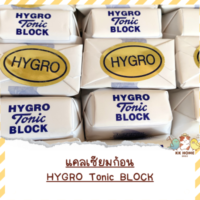 แคลเซียมแบบก้อน​ แคลเซียมนก​ Hygro Tonic Block อาหารเสริมนก อาหารเสริมนกแก้ว เสริมแคลเซียมนกแก้ว