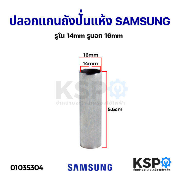 ปลอกแกนถังปั่นแห้ง-ยาว-5-6cm-samsung-ซัมซุง-และยี่ห้อทั่วไป-รูใน-14mm-ปลอกสแตนเลส-แท้-อะไหล่เครื่องซักผ้า