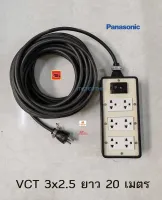 Panasonic ปลั๊กพ่วง 6 ช่อง สาย VCT 3x2.5 ยาว 20 เมตร ปลั๊กกราวด์คู่ 3 ตัว พร้อมเบรกเกอร์ 2P 30A