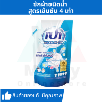 PAO MICELLAR 4X | เปา ไมเซลลาร์ 4X ผลิตภัณฑ์ซักผ้าชนิดน้ำ สูตรเข้มข้น ขนาดถุงเติม 360 มล. ขวด 460 มล.