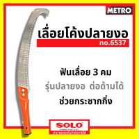 SOLO เลื่อยตัดกิ่ง ฟันพิเศษ รุ่นงานหนัก No.6537 ขนาด 14 นิ้ว ของแท้ 100% by METRO