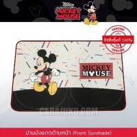 ขายดีสวนกระแส ม่านบังแดดรถด้านหน้า มิกกี้เมาส์ Mickey Mouse (Mickey Fun) #ม่านบังแดด ประดับยนต์ ราคาพิเศษ ผ้า บัง แดด รถยนต์ ที่ บัง แดด รถยนต์ อุปกรณ์ บัง แดด รถยนต์ แผ่น กันแดด รถยนต์