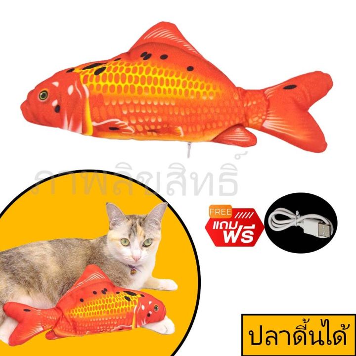 ปลาดิ้นได้-fish-dancing-toy-ของเล่นแกล้ง-แมว-แกล้งเพื่อน-ปลอดภัย-สินค้าคุณภาพ-จัดโปรลดราคา-รับประกันคุณภาพ