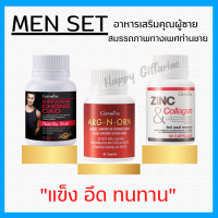 (ส่งฟรี) ชุดอาหารเสริม สำหรับท่านชาย กิฟฟารีน MEN SET ถั่งเช่า / อาร์กเอนออร์น /ซิงก์ GIFFARINE