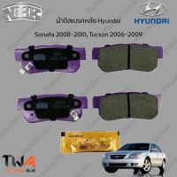 NiBK ผ้าดิสเบรคหลังฮุนไดโซนาต้า HYUNDAI SONATA 2008-2012 G4KD TUCSON 2006-2009 G4GC /PN0539