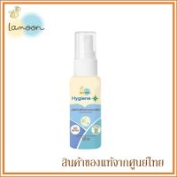 Lamoon Hygiene Plus ละมุน สเปรย์ทำความสะอาดมือ สเปรย์ล้างมือ Natural Hand Spray 30ml.