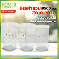 โหล โหลสูญญากาศ โหลสุญญากาศ โหลใส่น้ำ กระปุกเก็บผงกาแฟ โหลนมผง ฝาสวม 9500 มล.PN3306XL