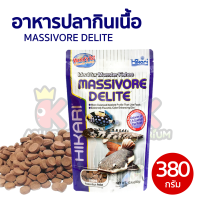 อาหารปลา Hikari Massivore Delite สำหรับกินเนื้อ ชนิดจม 380 g.