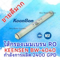 ไส้กรองเมมเบรนระบบอาร์โอ (RO) ขนาด 4 นิ้ว รุ่น BW-4040 กำลังการผลิต 2400 GPD KEENSEN - REVERSE OSMOSIS MEMBRANE BW-4040 2400 GPD, BW 4040