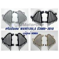 (promotion++) แท้ศูนย์ ครีบระบาย ครีบบังลม WAVE125I ,S ปี 2005-2010 เวฟ125ไอ,เอส ไฟเลี้ยวบังลม สีดำด้าน,ดำเงา,บรอนซ์,ทอง สุดคุ้มม อะไหล่ แต่ง มอเตอร์ไซค์ อุปกรณ์ แต่ง รถ มอเตอร์ไซค์ อะไหล่ รถ มอ ไซ ค์ อะไหล่ จักรยานยนต์