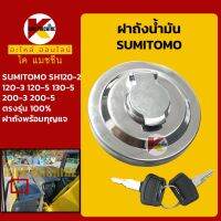 ฝาถังน้ำมัน โซล่า ซูมิโตโม่ SUMITOMO SH120-2/120-3/120-5/130-5/200-3/200-5 ฝาถังดีเซล KMอะไหล่+ชุดซ่อม