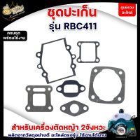 ชุดประเก็น ปะเก็นชุดเครื่องตัดหญ้า NB 411 /RBC 411 ประเก็นเครื่องตัดหญ้า 2 จังหวะ