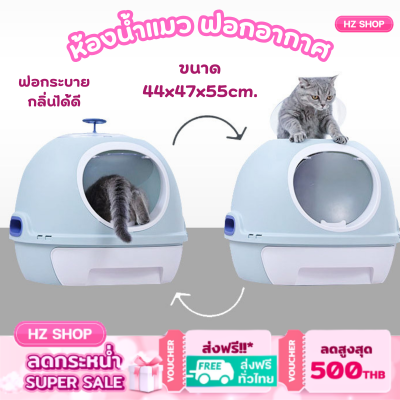 ห้องน้ำแมว ห้องน้ำแมวฟอกอากาศ ห้องน้ำแมวระบายกลิ่น ห้องน้ำแมวรุ่นโดม ห้องน้ำแมว รุ่นโดม ระบบลิ้นชัก ฟรีที่ตักทราย