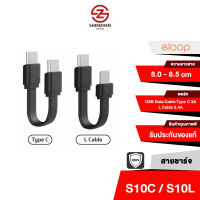 Eloop S10 (10C , 10L) สายชาร์จมือถือแบบสั้น 8 ซม. Type-C to Type-C(10C) , Type-C to Lightning(10L)