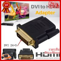 ✨✨#BEST SELLER ตัวแปลงสาย HDMI (F) เป็น DVI (M) 24+5 - Converter HDMI (F) TO DVI (M) 24+5 ##ที่ชาร์จ หูฟัง เคส Airpodss ลำโพง Wireless Bluetooth คอมพิวเตอร์ โทรศัพท์ USB ปลั๊ก เมาท์ HDMI สายคอมพิวเตอร์