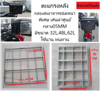 แร๊คหลังกล่องส่งอาหารDERIVERY ตะแกรงหลังกล่องส่งอาหาร ขนาด32L,48L,62L