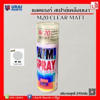 สเปรย์ แลคเกอร์ ATM M20 CLEAR MATT (ด้าน) ขนาด 270 กรัม