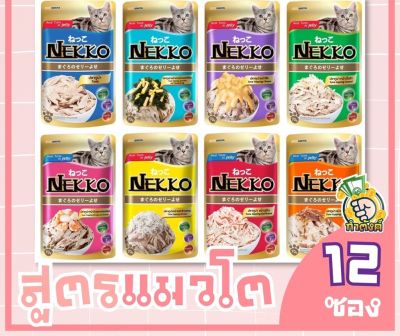 ( แพ็ค 12 ชิ้น ) Nekko อาหารเปียกแมว 70 g มี 6 รสชาติ ทำจากเนื้อปลาแท้ 100% ไม่มีส่วนผสมของเนื้อเทียม by กำตังค์