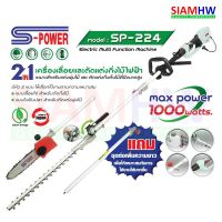 ( โปรสุดคุ้ม... ) 2in1 เครื่องเลื่อยและตัดแต่งกิ่งไม้ไฟฟ้า S-Power SP-224 (SP-E206) ราคาถูกสุด อุปกรณ์ ตกแต่ง สวน อุปกรณ์ ตกแต่ง สวน ถาด อุปกรณ์ ตกแต่ง ต้นไม้ อุปกรณ์ ตกแต่ง สวน หย่อม