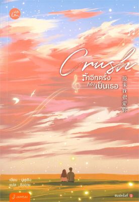 [พร้อมส่ง]หนังสือCrush รักอีกครั้งก็ยังเป็นเธอ#แปล โรแมนติกจีน,มู่ฝูเซิง,สนพ.แจ่มใส