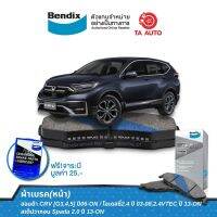 BENDIXผ้าเบรค(หน้า)ฮอนด้า CRV[G3,4,5] ปี06-ON/โอเดสซี่ ปี03-08,2.4 ปี13-ON/สเต็ปวากอนSpada ปี13-ON/DB 1843 MKT