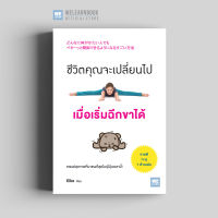 หนังสือสุขภาพ ชีวิตคุณจะเปลี่ยนไป เมื่อเริ่มฉีกขาได้ (どんなに体がかたい人でも ベターッと開脚できるようにな) วีเลิร์น welearn welearnbook