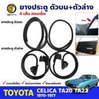 ยางขอบประตู 4 เส้น Toyota Celica TA22 1970-77 โตโยต้า เซลิก้า ยางประตู ยางซีลประตูรถ คุณภาพดี ส่งไว